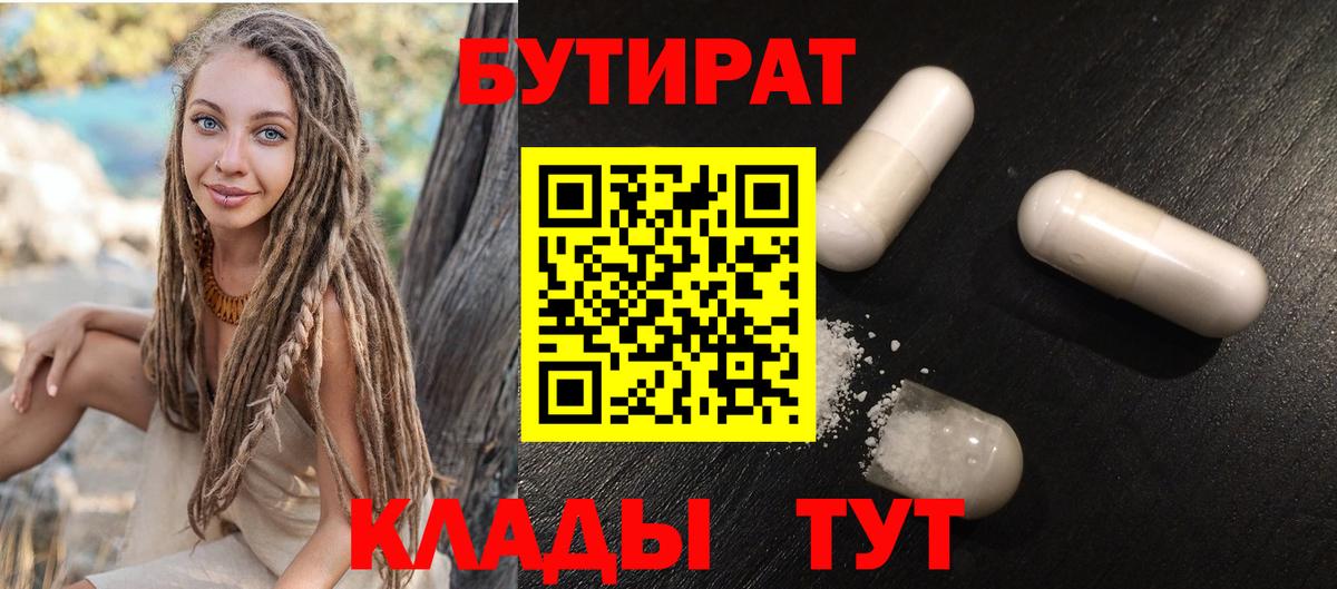 БУТИРАТ Butirat  Вход с VPN  БУТИРАТ  Орёл 